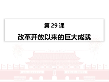 《改革开放以来的巨大成就》PPT优质课件