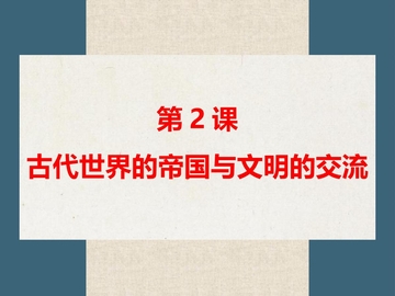 《古代世界的帝国与文明的交流》PPT精品课件