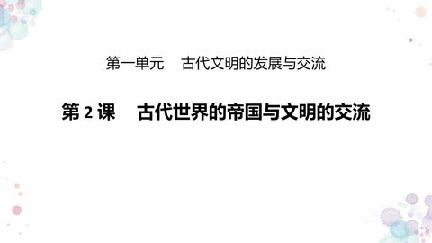 《古代世界的帝国与文明的交流》PPT优质课件