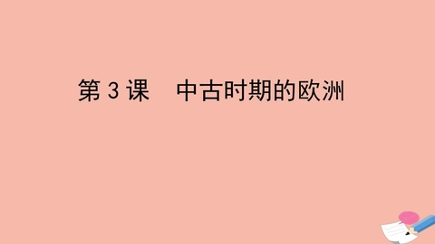 《中古时期的欧洲》PPT精品课件