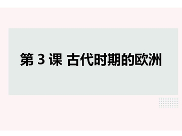 《中古时期的欧洲》PPT优质课件