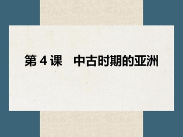 《中古时期的亚洲》PPT教学课件