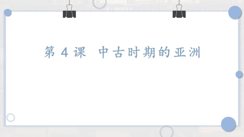 《中古时期的亚洲》PPT精品课件