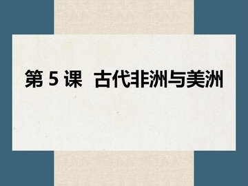 《古代非洲与美洲》PPT精品课件