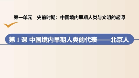 《中国早期人类的代表—北京人》PPT教学课件下载
