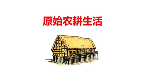 《原始农耕生活》PPT免费下载