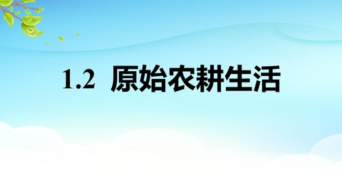 《原始农耕生活》PPT优秀课件