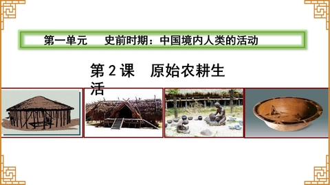 《原始农耕生活》PPT教学课件下载