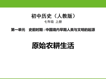 《原始农耕生活》PPT免费课件下载