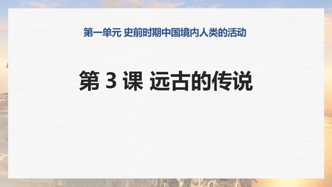 《远古的传说》PPT免费下载