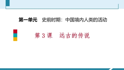 《远古的传说》PPT免费课件下载