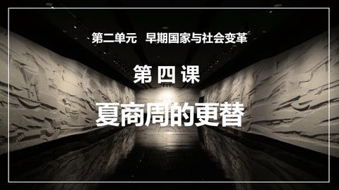 《夏商周的更替》PPT免费课件