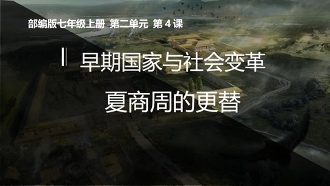 《夏商周的更替》PPT教学课件下载