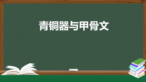 《青铜器与甲骨文》PPT教学课件下载