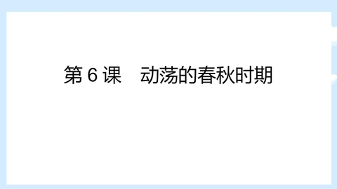 《动荡的春秋时期》PPT免费课件