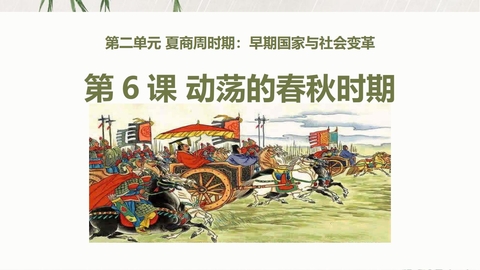 《动荡的春秋时期》PPT免费下载