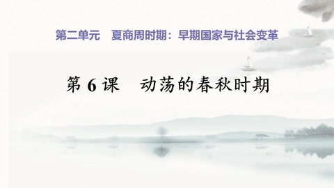 《动荡的春秋时期》PPT教学课件下载