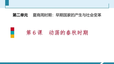 《动荡的春秋时期》PPT免费课件下载