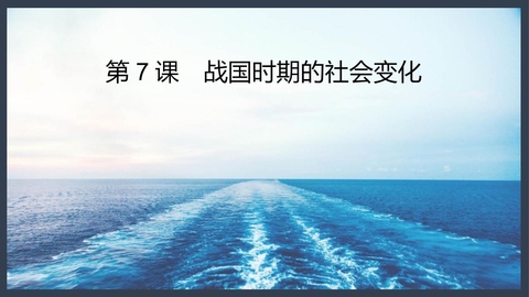 《战国时期的社会变化》PPT优秀课件