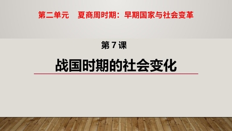 《战国时期的社会变化》PPT免费课件