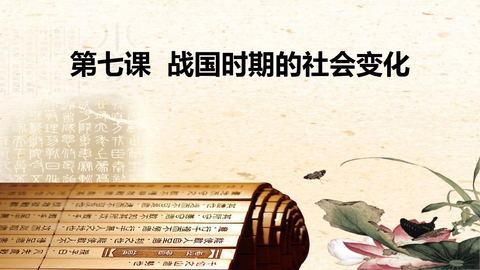 《战国时期的社会变化》PPT免费下载