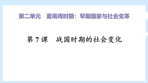 《战国时期的社会变化》PPT教学课件下载
