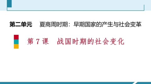 《战国时期的社会变化》PPT免费课件下载