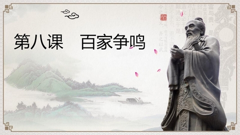 《百家争鸣》PPT免费课件
