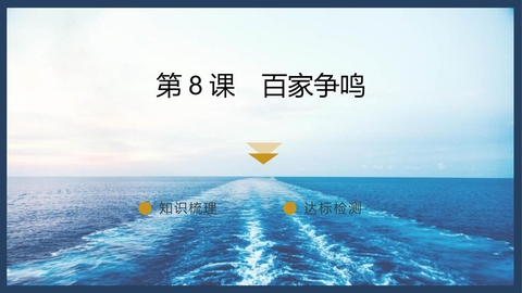 《百家争鸣》PPT免费下载