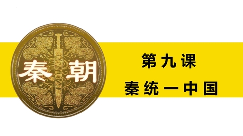 《秦统一中国》PPT免费下载