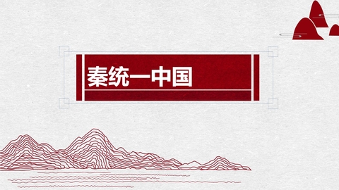 《秦统一中国》PPT教学课件下载