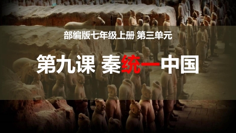 《秦统一中国》PPT免费课件下载