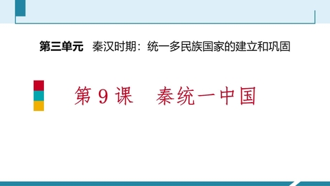 《秦统一中国》PPT精品课件下载