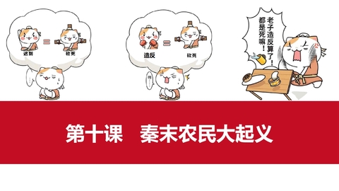 《秦末农民大起义》PPT免费下载