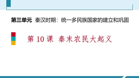 《秦末农民大起义》PPT免费课件下载