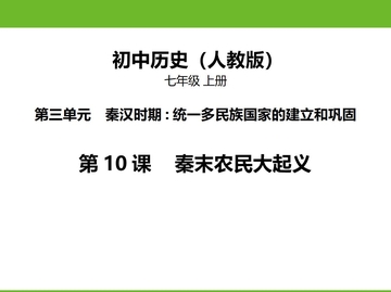 《秦末农民大起义》PPT免费教学课件