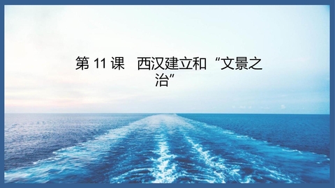 《西汉的建立和“文景之治”》PPT优秀课件