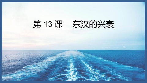 《东汉的兴亡》PPT免费课件