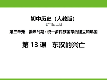 《东汉的兴亡》PPT教学课件下载