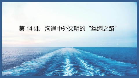 《沟通中外文明的“丝绸之路”》PPT免费课件