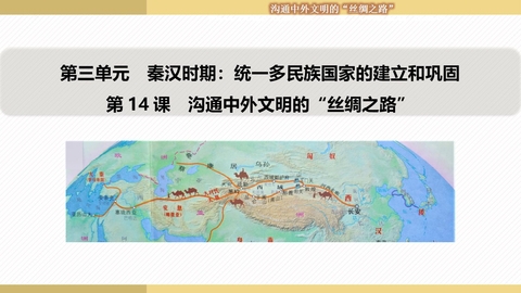 《沟通中外文明的“丝绸之路”》PPT免费下载
