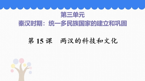 《两汉的科技与文化》PPT免费课件下载