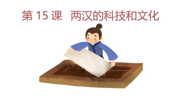 《两汉的科技与文化》PPT免费下载
