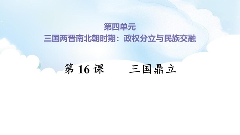 《三国鼎立》PPT优秀课件