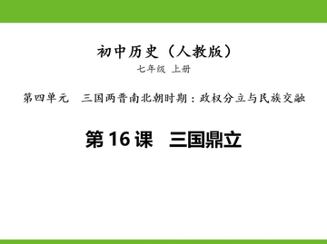 《三国鼎立》PPT教学课件下载
