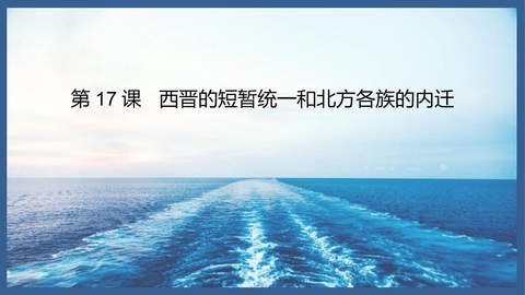 《西晋的短暂统一和北方各族的内迁》PPT免费课件