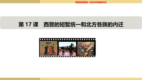 《西晋的短暂统一和北方各族的内迁》PPT免费下载