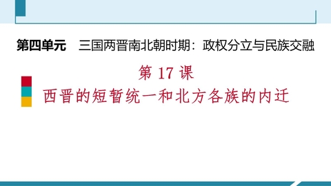 《西晋的短暂统一和北方各族的内迁》PPT免费教学课件