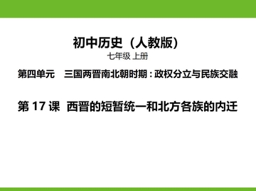 《西晋的短暂统一和北方各族的内迁》PPT精品课件下载