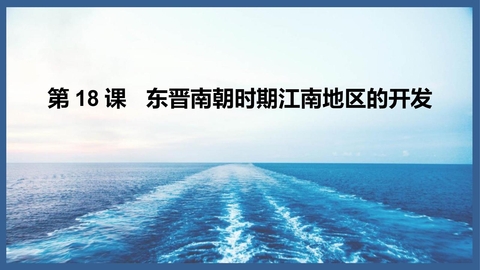 《东晋南朝时期江南地区的开发》PPT优秀课件